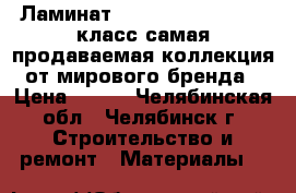 Ламинат Tarkett Estetica 33 класс самая продаваемая коллекция от мирового бренда › Цена ­ 980 - Челябинская обл., Челябинск г. Строительство и ремонт » Материалы   